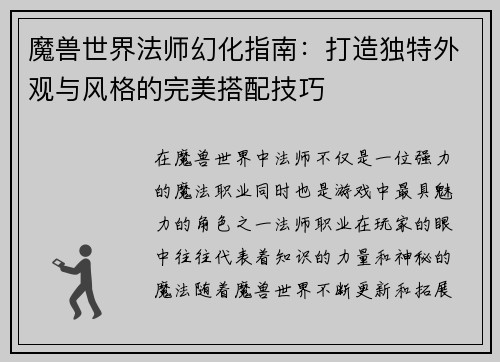 魔兽世界法师幻化指南:打造独特外观与风格的完美搭配技巧 魔兽世界法师幻化指南:打造独特外观与风格的完美搭配技巧