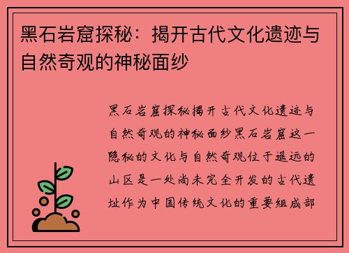 黑石岩窟探秘:揭开古代文化遗迹与自然奇观的神秘面纱 黑石岩窟探秘:揭开古代文化遗迹与自然奇观的神秘面纱