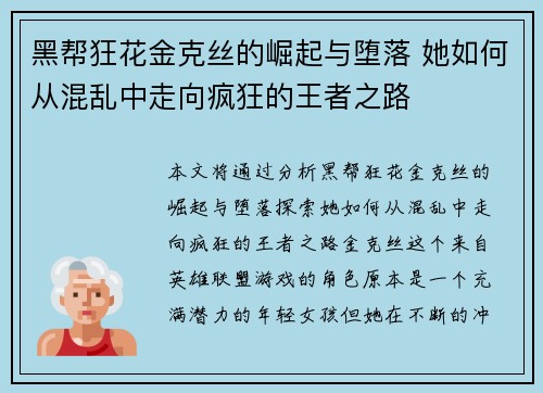 黑帮狂花金克丝的崛起与堕落 她如何从混乱中走向疯狂的王者之路 黑帮狂花金克丝的崛起与堕落 她如何从混乱中走向疯狂的王者之路