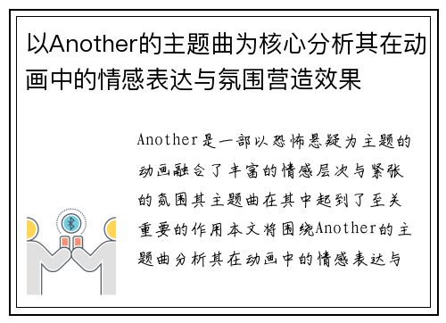 以Another的主题曲为核心分析其在动画中的情感表达与氛围营造效果 以Another的主题曲为核心分析其在动画中的情感表达与氛围营造效果