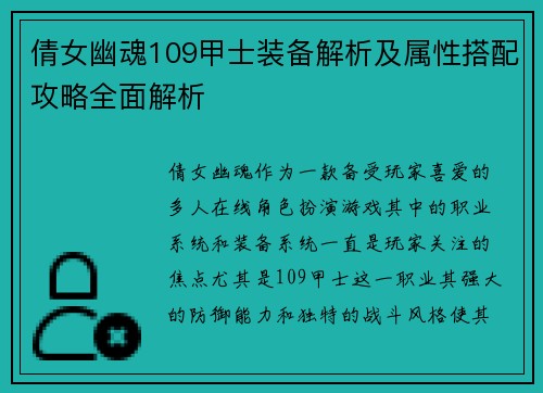 倩女幽魂109甲士装备解析及属性搭配攻略全面解析 倩女幽魂109甲士装备解析及属性搭配攻略全面解析