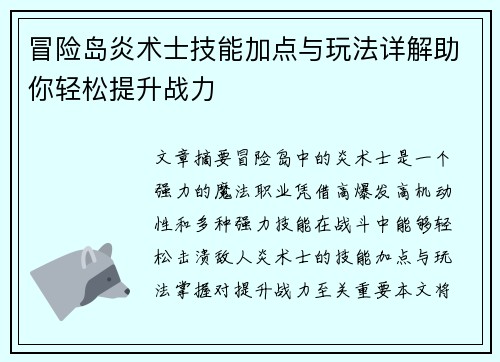 冒险岛炎术士技能加点与玩法详解助你轻松提升战力 冒险岛炎术士技能加点与玩法详解助你轻松提升战力