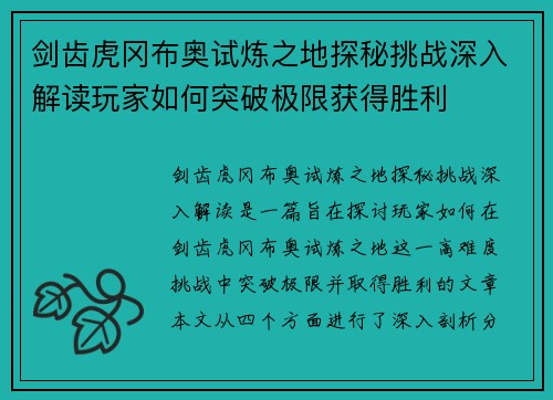 剑齿虎冈布奥试炼之地探秘挑战深入解读玩家如何突破极限获得胜利 剑齿虎冈布奥试炼之地探秘挑战深入解读玩家如何突破极限获得胜利