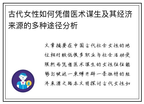古代女性如何凭借医术谋生及其经济来源的多种途径分析 古代女性如何凭借医术谋生及其经济来源的多种途径分析