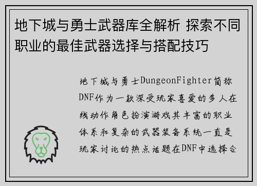 地下城与勇士武器库全解析 探索不同职业的最佳武器选择与搭配技巧 地下城与勇士武器库全解析 探索不同职业的最佳武器选择与搭配技巧