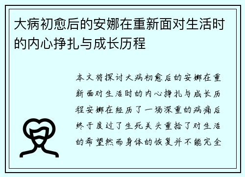 大病初愈后的安娜在重新面对生活时的内心挣扎与成长历程 大病初愈后的安娜在重新面对生活时的内心挣扎与成长历程