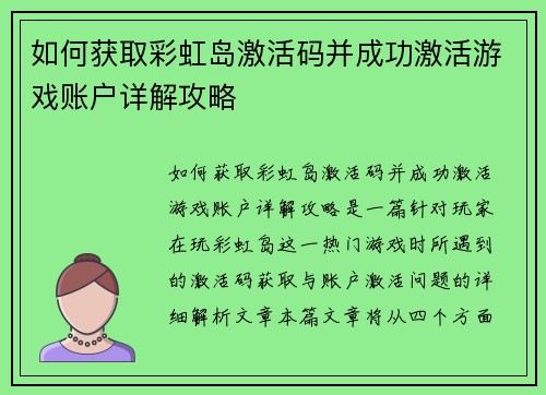 如何获取彩虹岛激活码并成功激活游戏账户详解攻略 如何获取彩虹岛激活码并成功激活游戏账户详解攻略