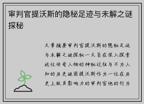 审判官提沃斯的隐秘足迹与未解之谜探秘