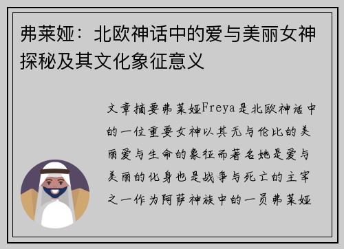 弗莱娅:北欧神话中的爱与美丽女神探秘及其文化象征意义 弗莱娅:北欧神话中的爱与美丽女神探秘及其文化象征意义