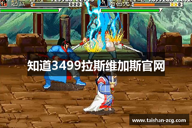 知道3499拉斯维加斯官网